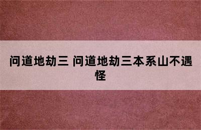 问道地劫三 问道地劫三本系山不遇怪